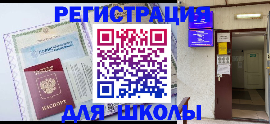 прописка для школы в Светлом